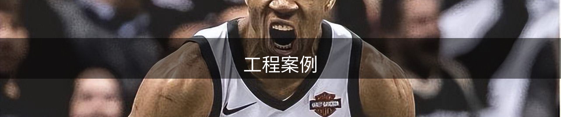 工程案例